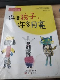 许多孩子，许多月亮，有水渍，无笔记