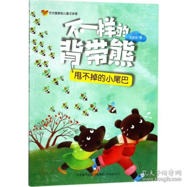 方方蛋原创儿童文学馆：不一样的背带熊·甩不掉的小尾巴