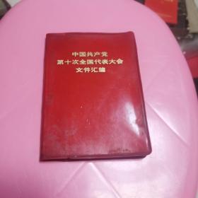 中国共产党第10次全国代表大会文件汇编