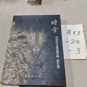 时空:张石珉田石艺术雕刻收藏及绘画、摄影作品集