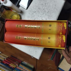 阿坝.州县党校志（1950-2013）上下册两册合售42/5/3