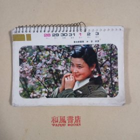 一九八一年日历册，缺封面封底，演员风光花卉等，一周一图。