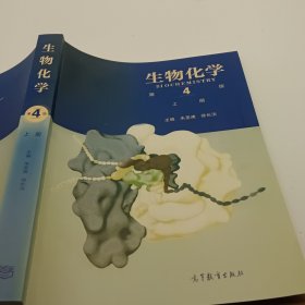 生物化学（第4版）（上册）