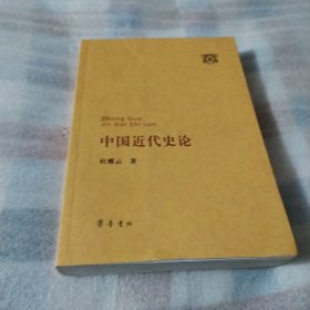 中国近代史论k298---作者杜耀云签赠本，大32开9品，2014年1版1印