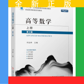 高等數(shù)學(xué)上冊第3版