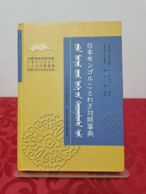 日蒙对照谚语词典 【蒙文】 精装