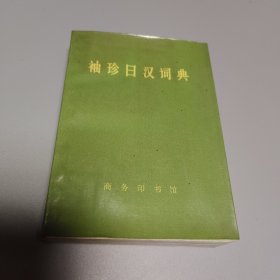 袖珍日汉词典（1973年版）