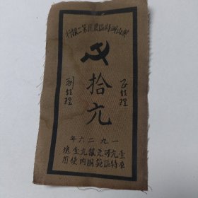 1旧纸币：柴山洲特区农民第二银行拾元布艺3