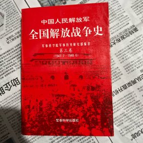 中国人民解放军全国解放战争史，第三卷