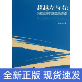 超越左与右:课程改革的第三条道路