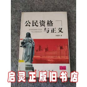 公民资格与正义