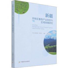新疆农牧区畜牧产业扶贫与区域发展研究【正版新书】