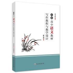 统编高中语文教材写作教程与教学设计