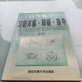 《高等数学》(修订本)习题详解·释疑·指导