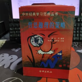 哲思趣理的策略.中外经典学习范例丛书（一版一印）