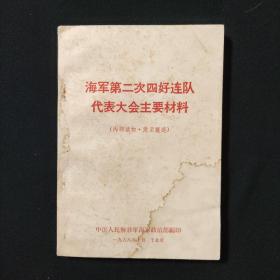 海军第二次四号连队代表大会主要材料