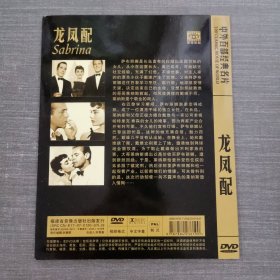 110影视光盘DVD：龙凤配 一张光盘简装