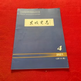 东城史志2022年第4期