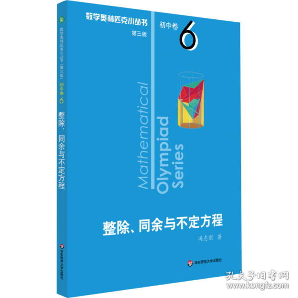 数学奥林匹克小丛书 初中卷 整除、同余与不定方程 第3版 初中数学奥、华赛 冯志刚 新华正版