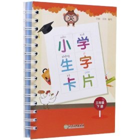 小学生字卡片三年级下册