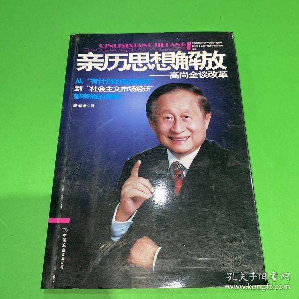 亲历思想解放——高尚全谈改革