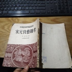 中國(guó)戲曲理論叢書(shū) 宋元伎藝雜考