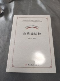 中国共产党革命精神系列读本.焦裕禄精神