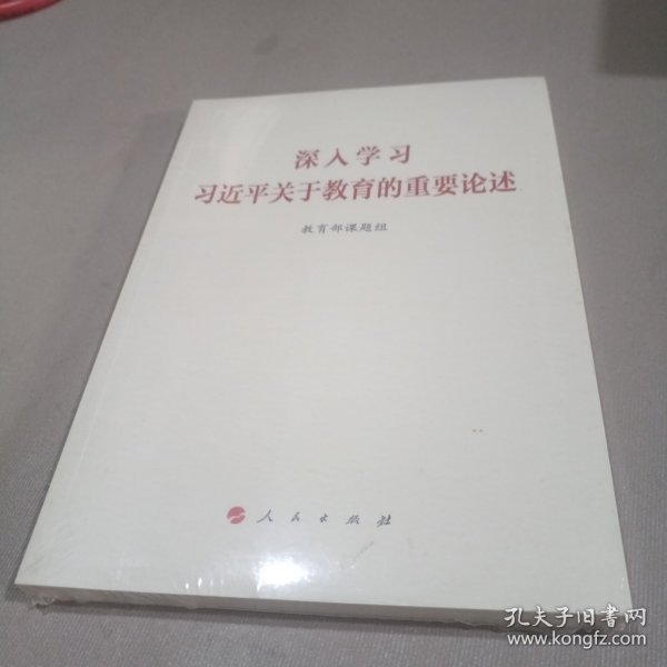 深入学习习近平关于教育的重要论述