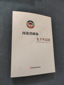 河北省政協(xié)七十年記述