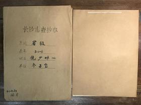 【长沙市查抄办档案】策反刘文辉起义将领、中央军校武汉分校第六期步科、陆军大学第十期、陆军大学将官班甲级第二期毕业、整编第六十九师少将副师长、湖南省参事室参事饶少伟（四川资中籍）退还被查抄财物资料一册4页