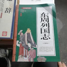 东周列国志(青少版)中华国学经典中小学生课外阅读书籍无障碍阅读必读经典名著