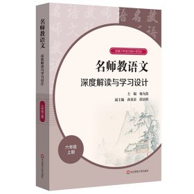 名师教语文：深度解读与学习设计六年级上册