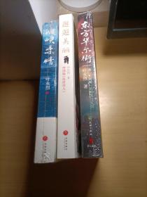 东方华尔街、海峡柔情、邂逅美丽（中国版《乱世佳人》，历史浪漫主义小说开山之作！）三册合售