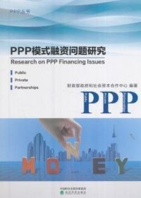 PPP模式融资问题研究