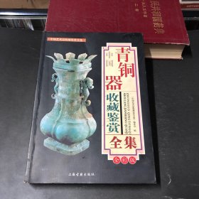 中国青铜器收藏鉴赏全集（上海古籍出版社）