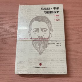 马克斯·韦伯与德国政治：1890—1920