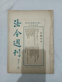 民国期刊：法令周刋 第41期 1931年4月15日 一版一印 上海法学编译社出版