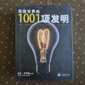 改变世界的1001项发明（精装）