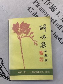 解味集（文集）