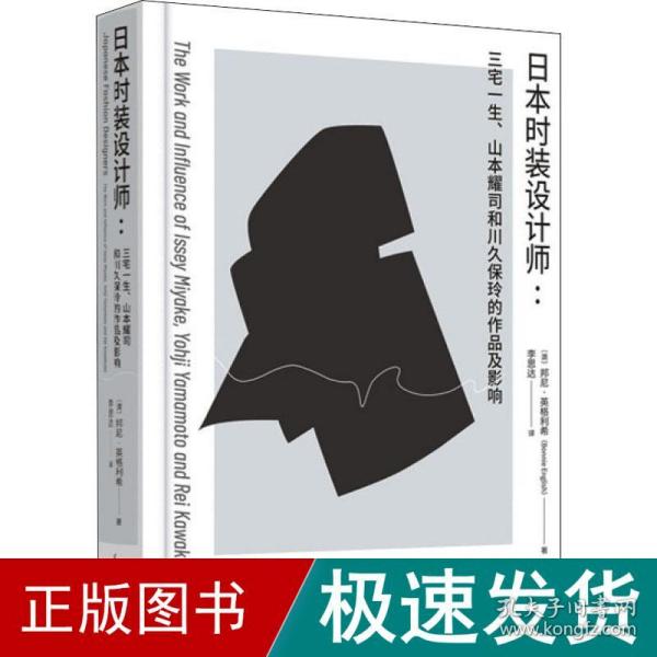 日本时装设计师：三宅一生、山本耀司和川久保玲的设计与影响力