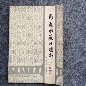 新气功疗法图解