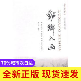 鱸鄉(xiāng)入畫:2010-2020（全9冊）