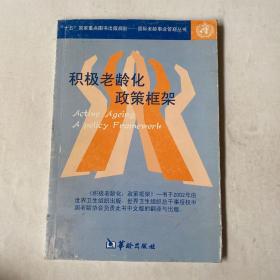 积极老龄化政策框架/“十五”国家重点图书出版规划——国际老龄事业管窥丛书