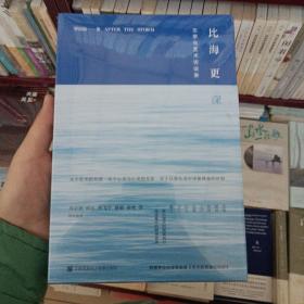 比海更深：文学与艺术访谈录（附赠作者诗歌别册）