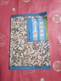 环境风水学趋吉与避凶