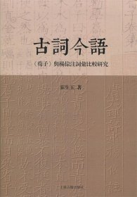 古词今语—《荀子》与杨倞注词汇比较研究