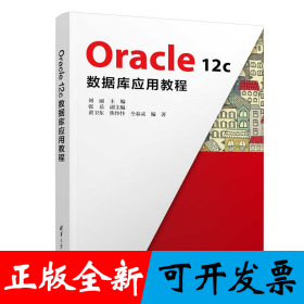 Oracle 12c数据库应用教程