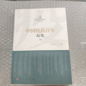 中国疫苗百年纪实