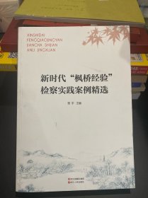 新时代“枫桥经验”检察实践案例精选