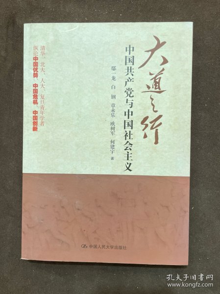 大道之行：中国共产党与中国社会主义